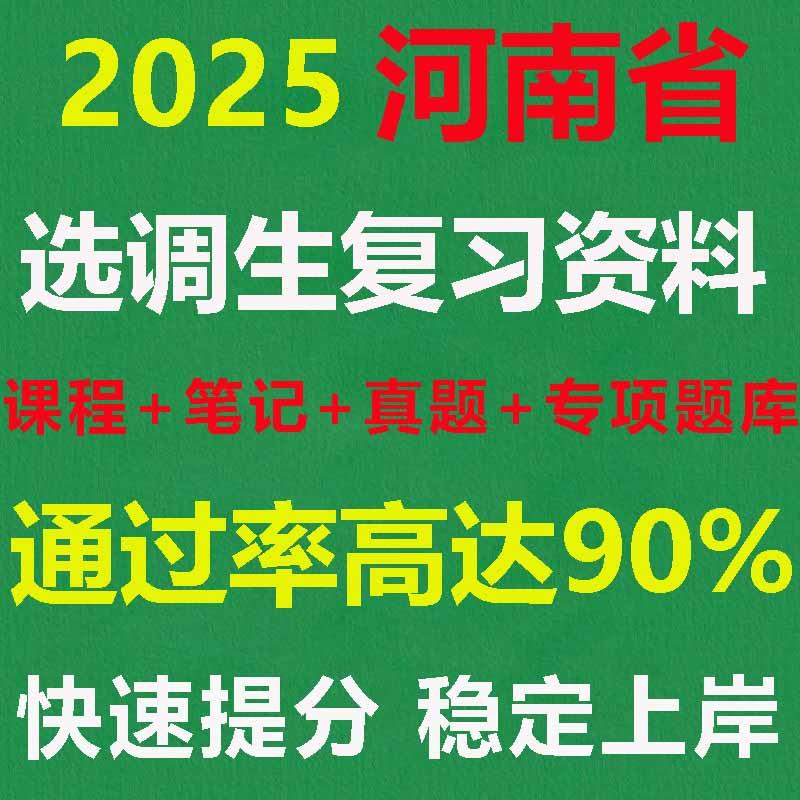 2025河南定向非定向选调生真题题库模拟题资料课程电子版笔试面试