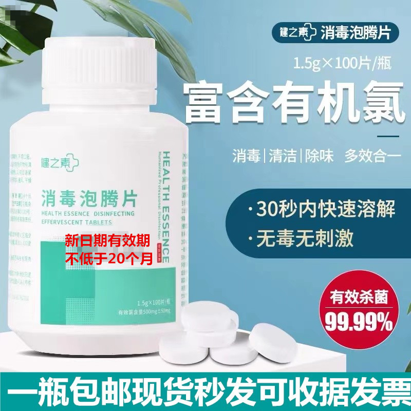 健之素含氯消毒泡腾片1.5克大片84消毒液幼儿园家用杀菌衣物漂白