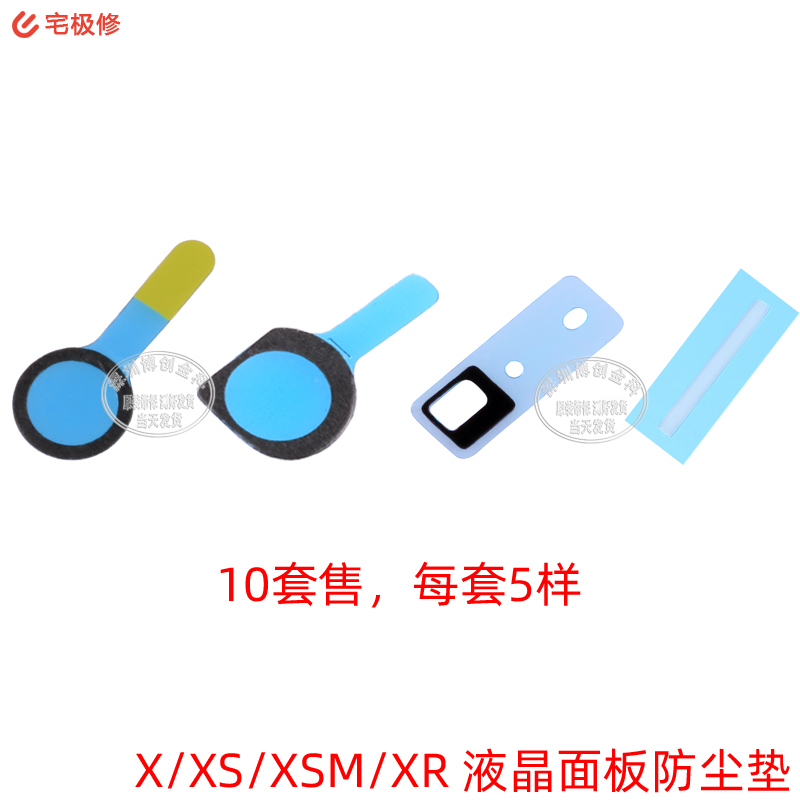 前面板防尘缓冲垫 前像光感接近红外防尘 适用iPhone X\/XS\/XSM\/XR