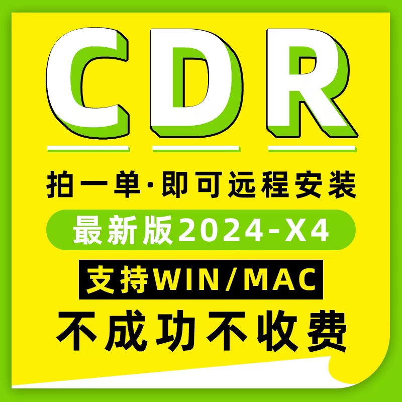 cdr软件包远程安装x4x6x7x8x9\/2020\/2021\/2022\/2023\/2024教程cd-r