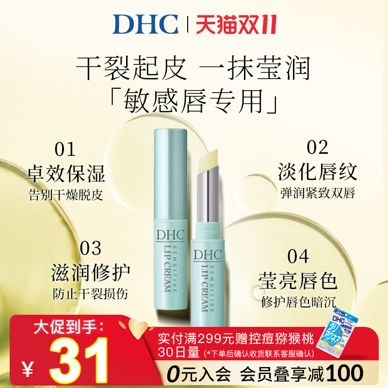 DHC【进口保税2倍购买】温和保湿敏感肌修护护唇膏润唇膏1.5g