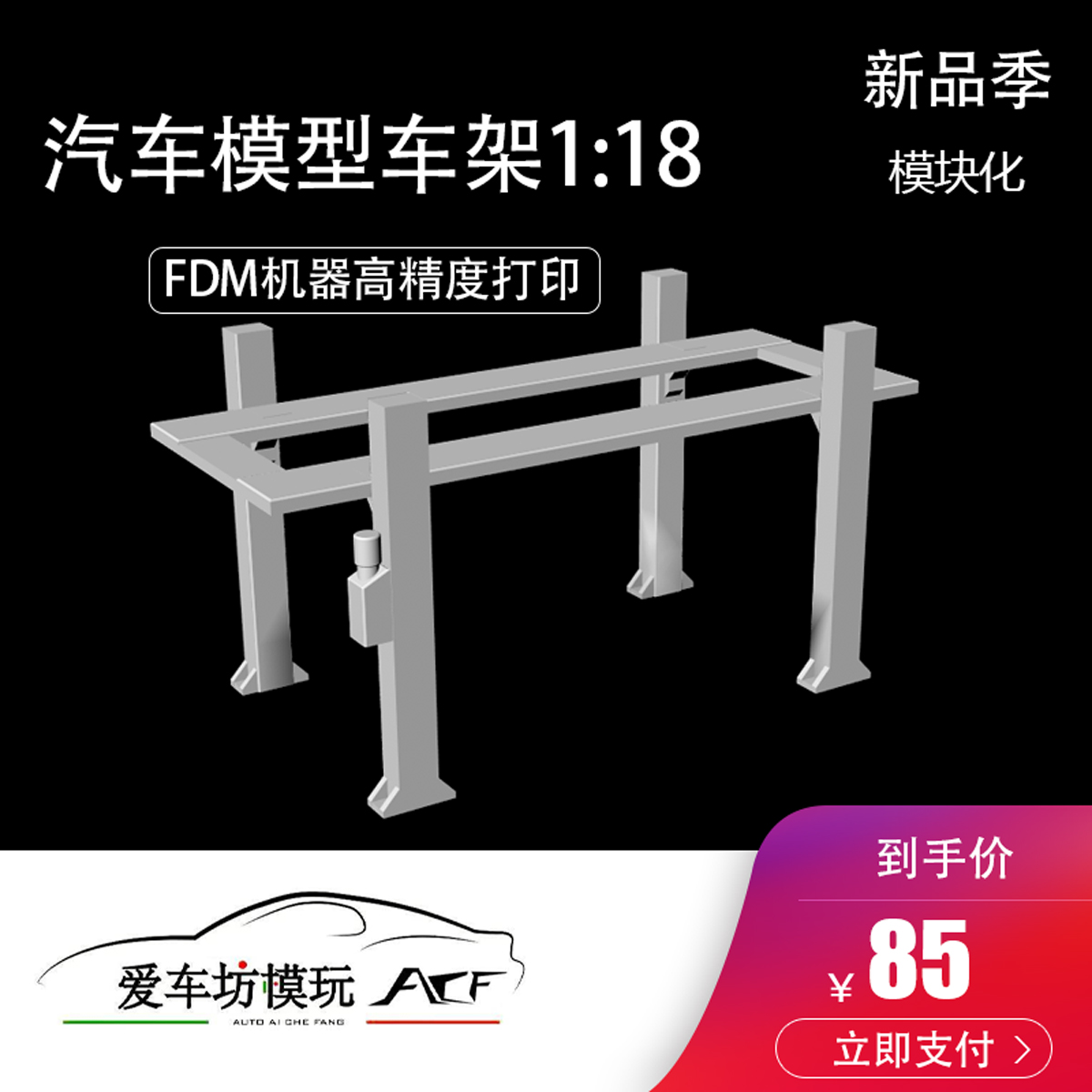 爱车坊模玩适用于1：18模型FDM高精度3D打印汽车模型场景配件