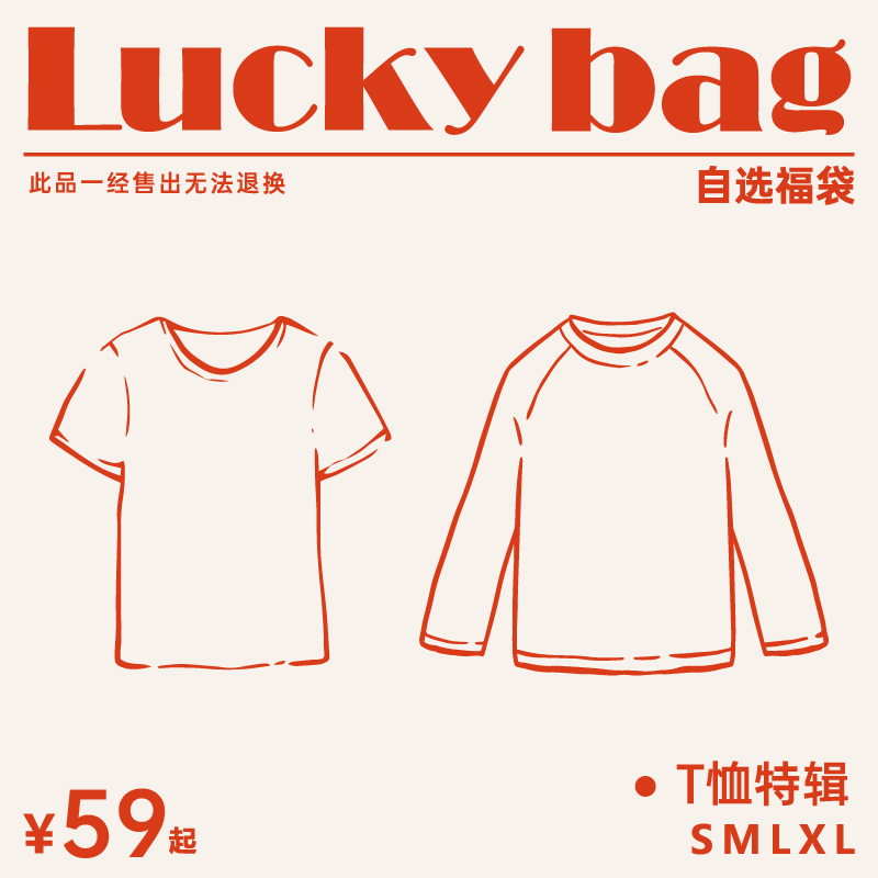 【59元起福袋】T恤自选福袋（亏本清仓不退不换介意勿拍）