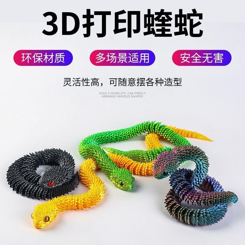 动物蝰蛇3d打印蛇玩具模型渐变水晶夜光龙可活动关节立体玩具儿童