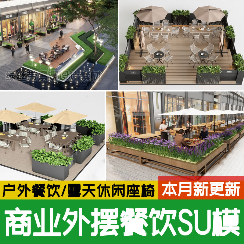 现代商业街外摆店铺餐饮户外景观露天餐厅桌椅座椅移动花箱su模型