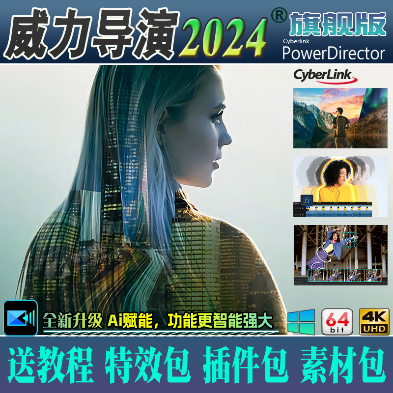 威力导演2024旗舰版AI视频编辑制作剪辑软件婚礼相册特效调色配音