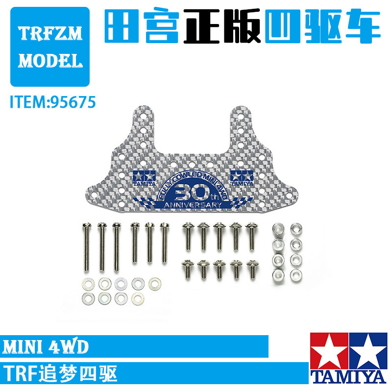 田宫正品配件四驱车95675银色碳纤维30周年蓝色刻字大面积刹车