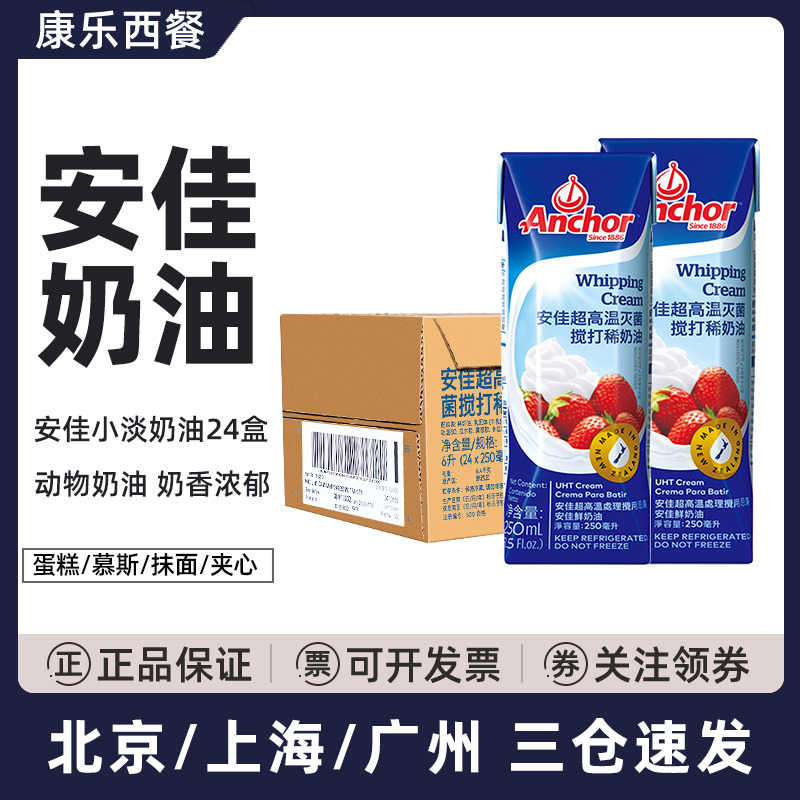 安佳小淡奶油250ml*24盒新西兰进口动物稀奶油蛋糕裱花烘焙用整箱