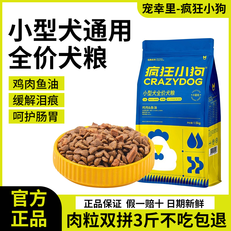 疯狂小狗狗粮小蓝包鸡肉鱼油泰迪比熊博美专用小型犬粮成幼犬通用