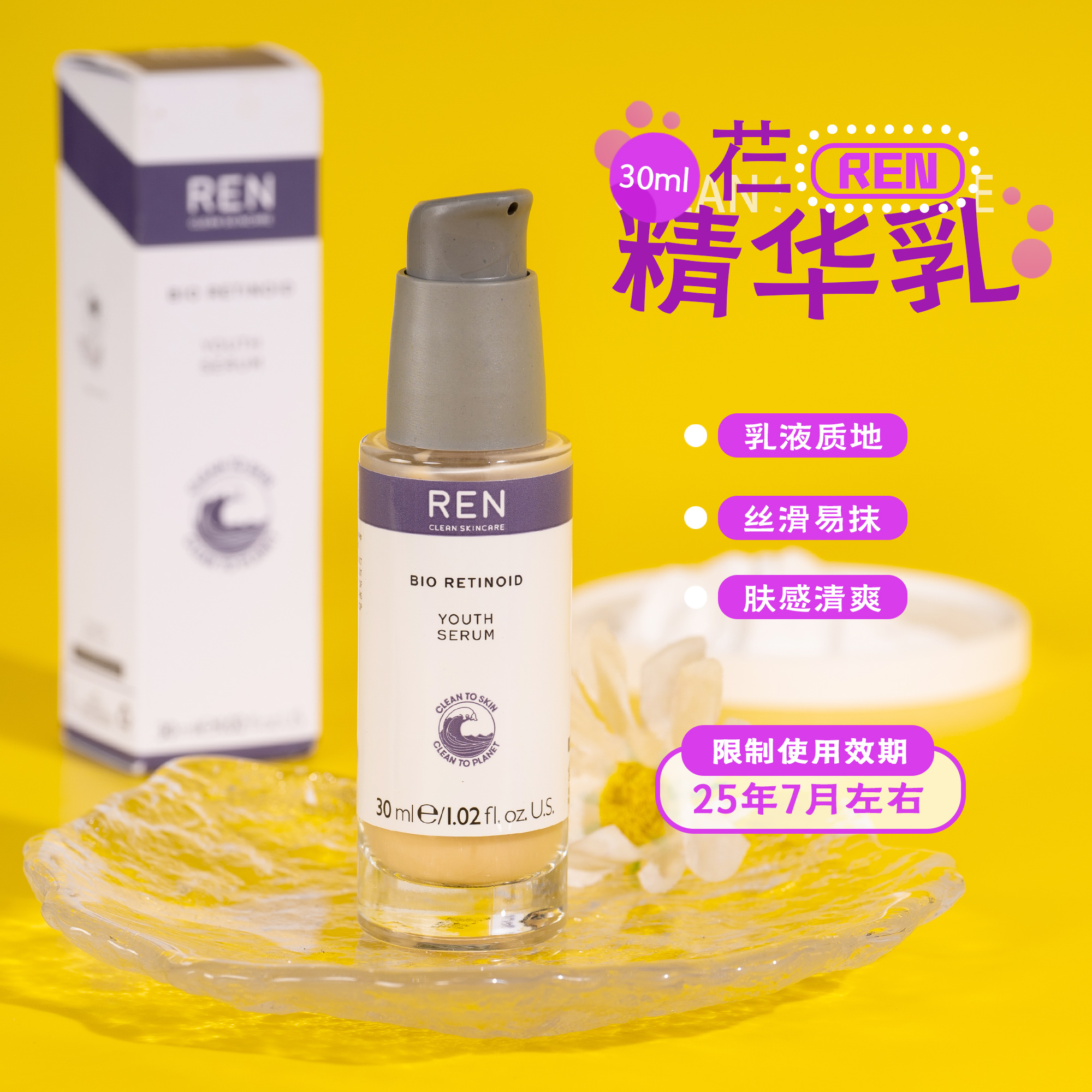 REN\/芢紧颜青春精华30ml精华乳烟酰胺 效期25.7月