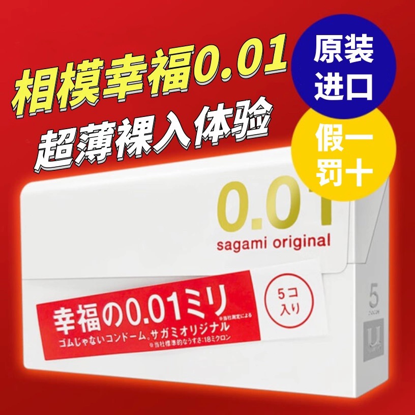 日本进口sagami相模001避孕套幸福冈本001超薄持久裸入润滑安全套