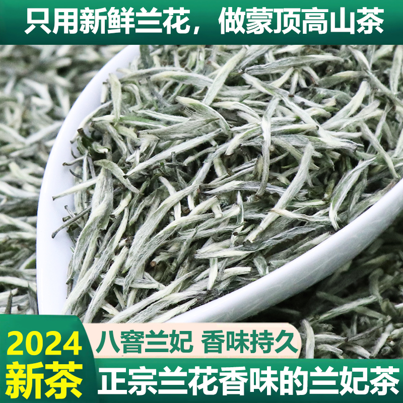 正味兰妃茶2024新茶踏雪碧池级祁蒙兰妃茶浓香雪竹兰花香茶叶250g