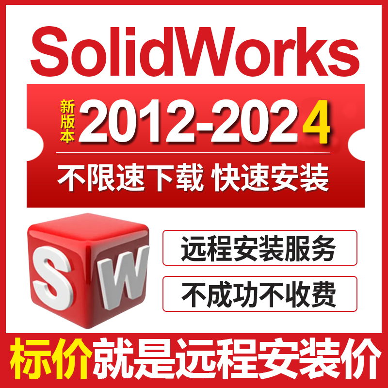 三维软件solidworks sw软件远程安装2024\/2023\/2022\/21\/20—2012