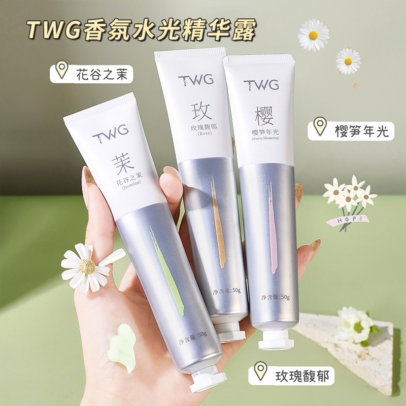 【粉丝福利】TWG香氛水光精华露护手霜保湿清爽润肤留香平价推荐