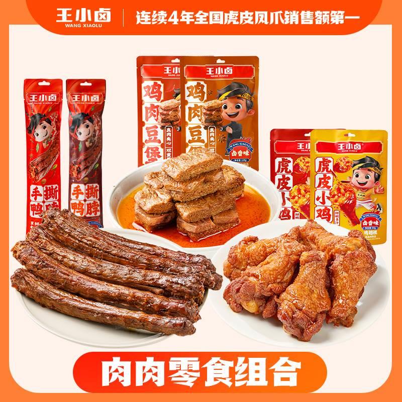 【福利】王小卤鸭脖小鸡腿鸡翅根鸡肉豆堡卤味零食组合