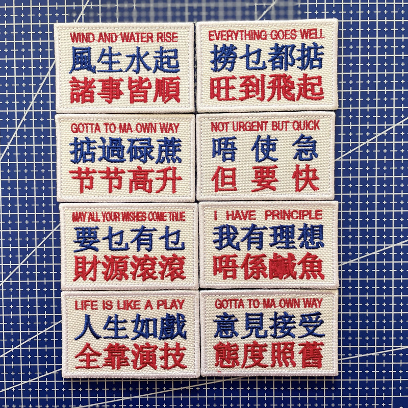 一个包邮刺绣广东话我有理想人生如戏士气章背包贴魔术贴臂章战术