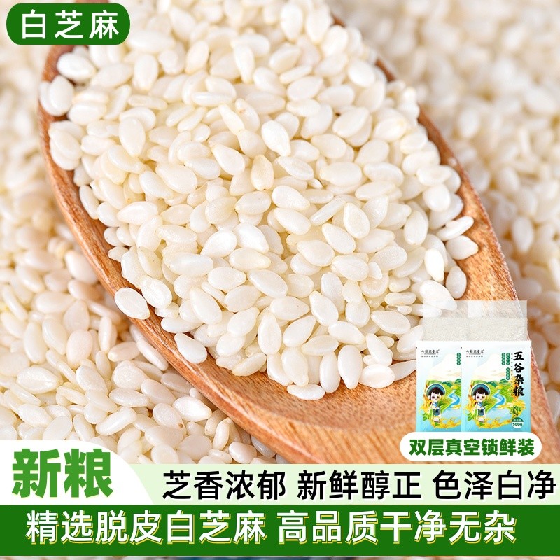 脱皮白芝麻仁新货农家去壳果仁厨房蛋糕饼干面包烘焙专用去皮芝麻