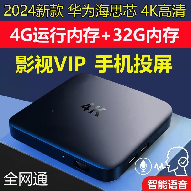 2024新款4G+32G超清4K网络机顶盒永久全网通无线wifi家用电视盒子