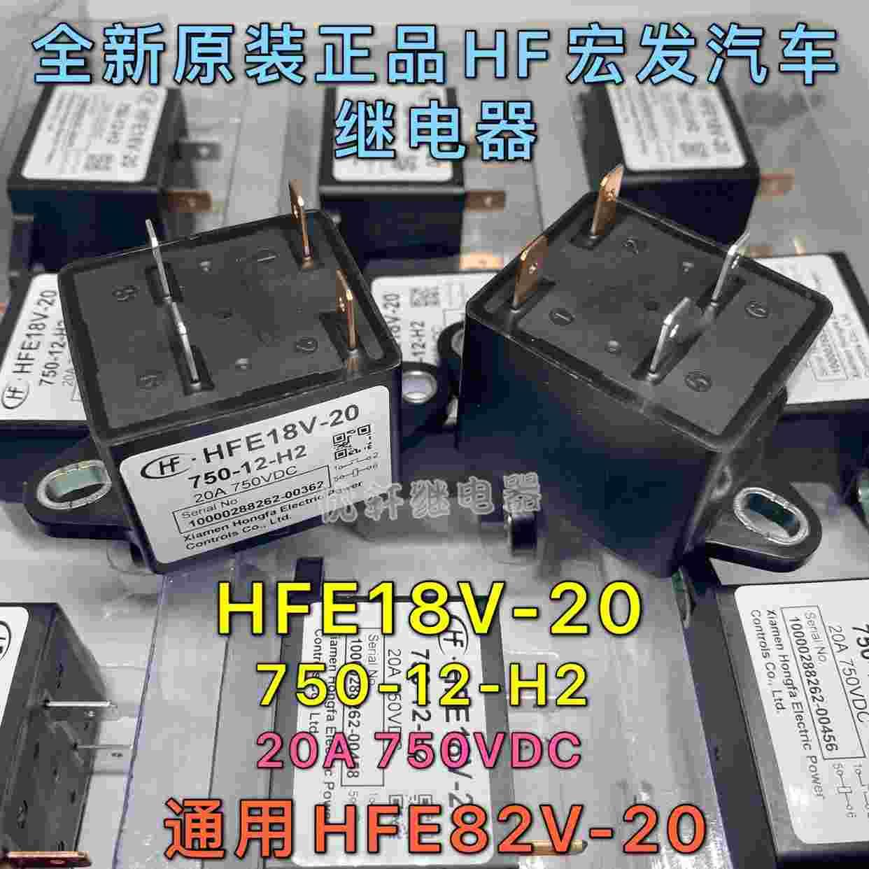 HFE18V-20 750-12-H2全新原装宏发新能源高压直流继电器 12V 20A