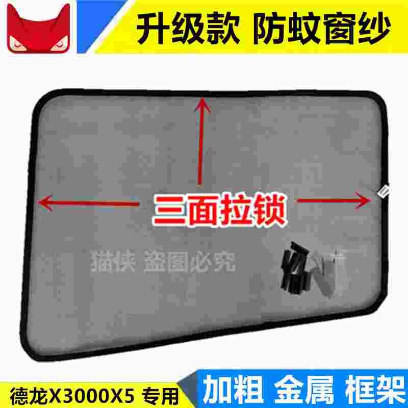 大货车金属框架纱窗网德龙X3000X5000专用防蚊虫窗纱网拉锁防蚊蝇