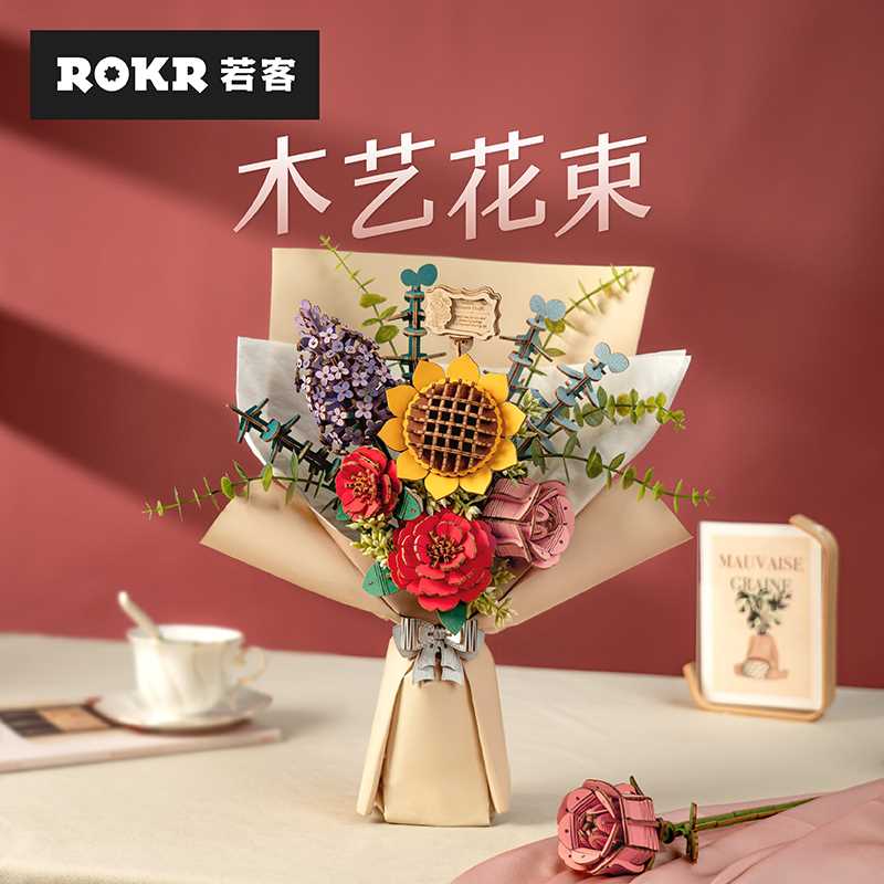 ROKR若客木艺花束永生花捧花手工diy积木花生日教师节礼物女摆件