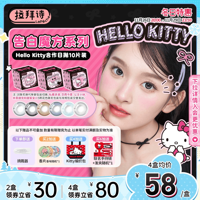 拉拜诗告白魔方HelloKitty日抛美瞳10片彩色隐形眼镜三明治工艺