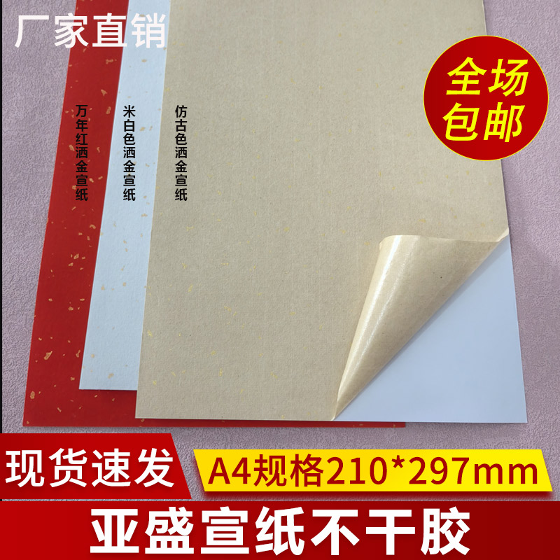 a4仿古洒金宣纸自粘贴纸茶叶标签不干胶手写打印背胶包装酒标贴纸