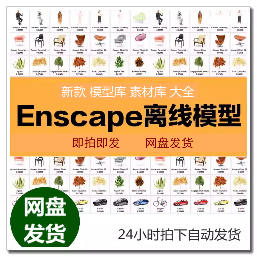 enscape素材库模型库离线资产资源SU模型3d植物建筑室内家具人物