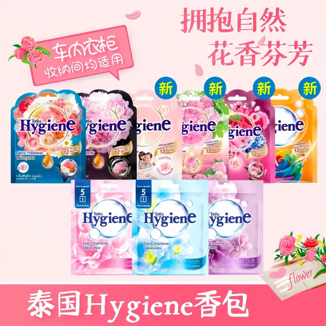 泰国代购Hygiene香氛包空气清新剂衣柜卧室持久清新厕所车载香囊