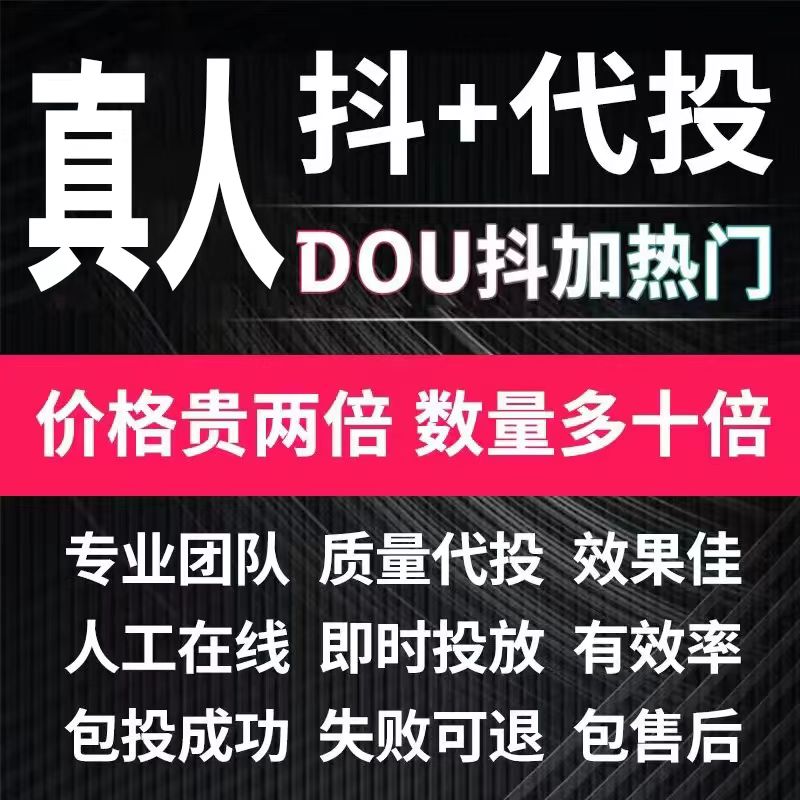 抖音抖加代投DOU+代投快速上热门抖加30币dou+短视频图集图文投放