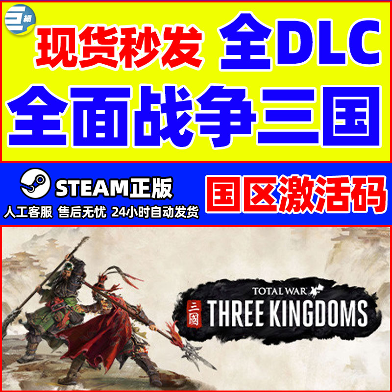 steam全面战争三国全战三国全面战争全DLC 天命背叛国区激活码CDK