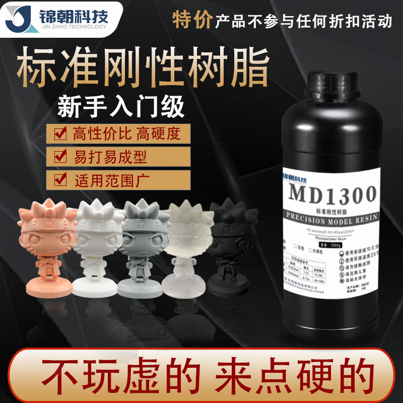 锦朝MD1300光固化3D打印机耗材LCD通用光敏树脂标准刚性树脂材料