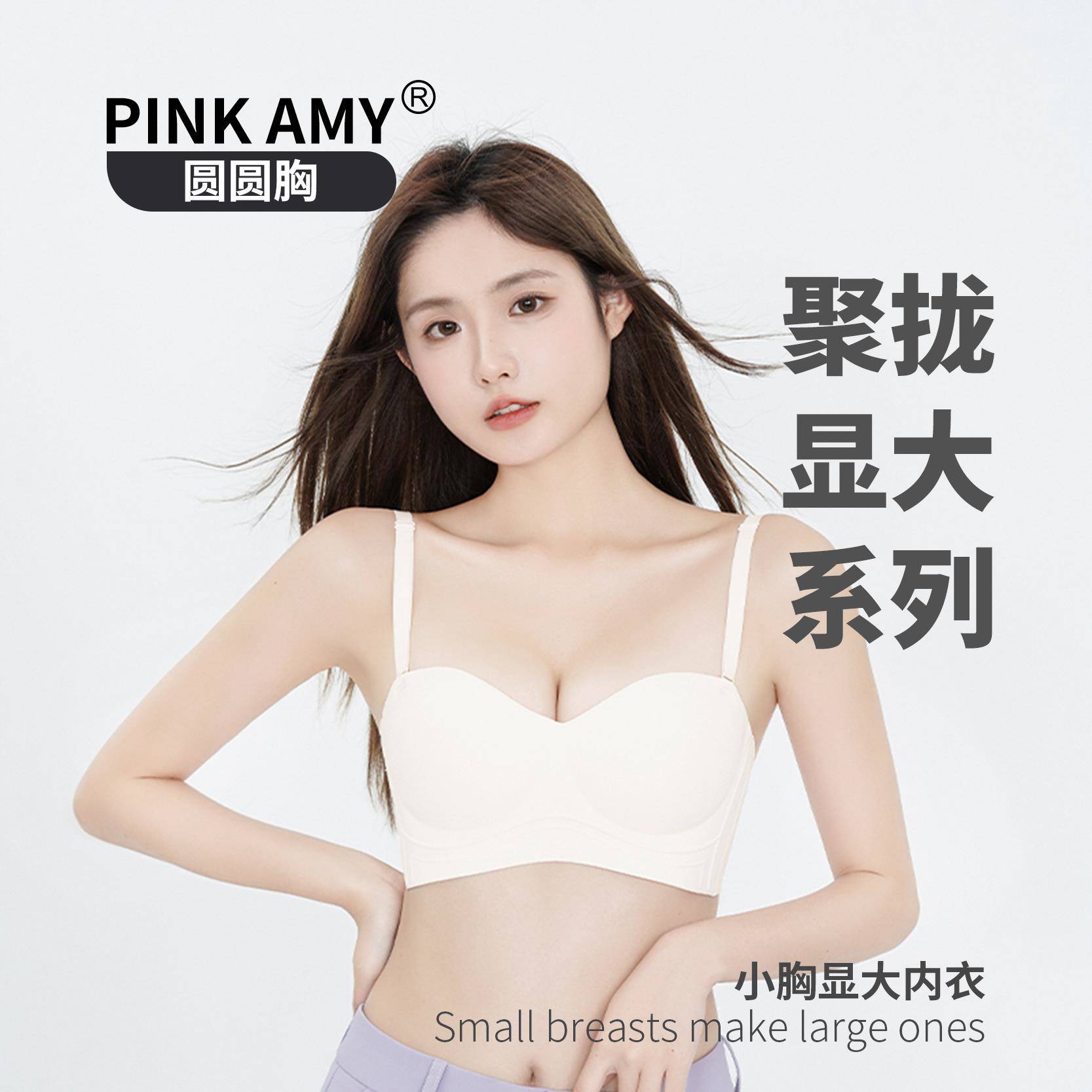 PINK AMY圆圆胸聚拢杯小胸显大内衣品牌官方正品女无肩带文胸两穿