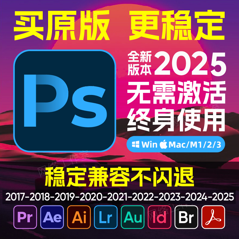 PS软件Adobe全家桶PR安装包Ai2025AE2024LR中文photoshop Mac教程