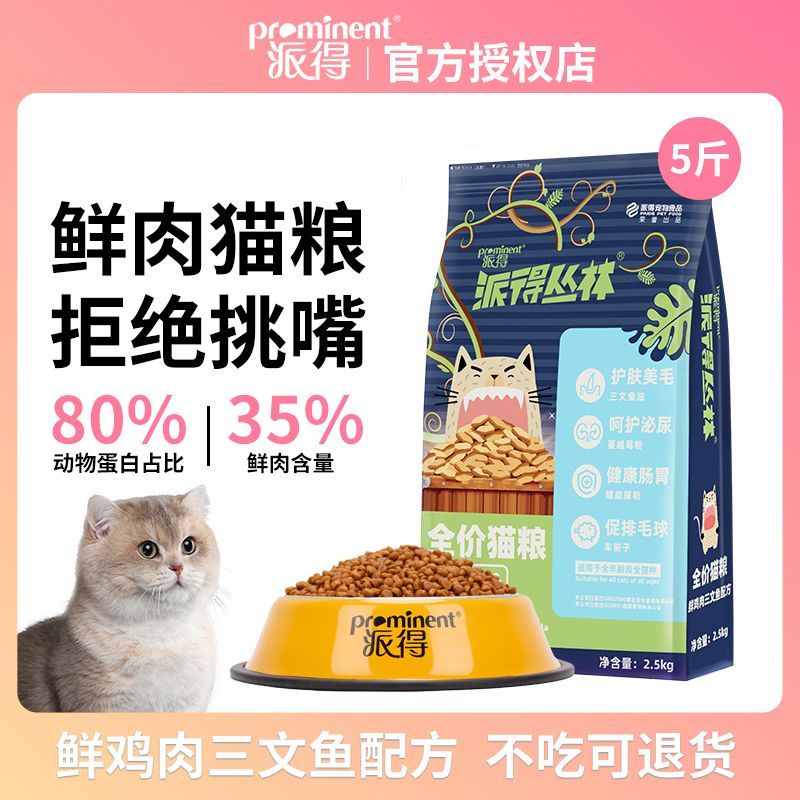 派得猫粮2.5kg公斤英短美短蓝猫布偶成年幼猫食通用型猫主粮5斤装