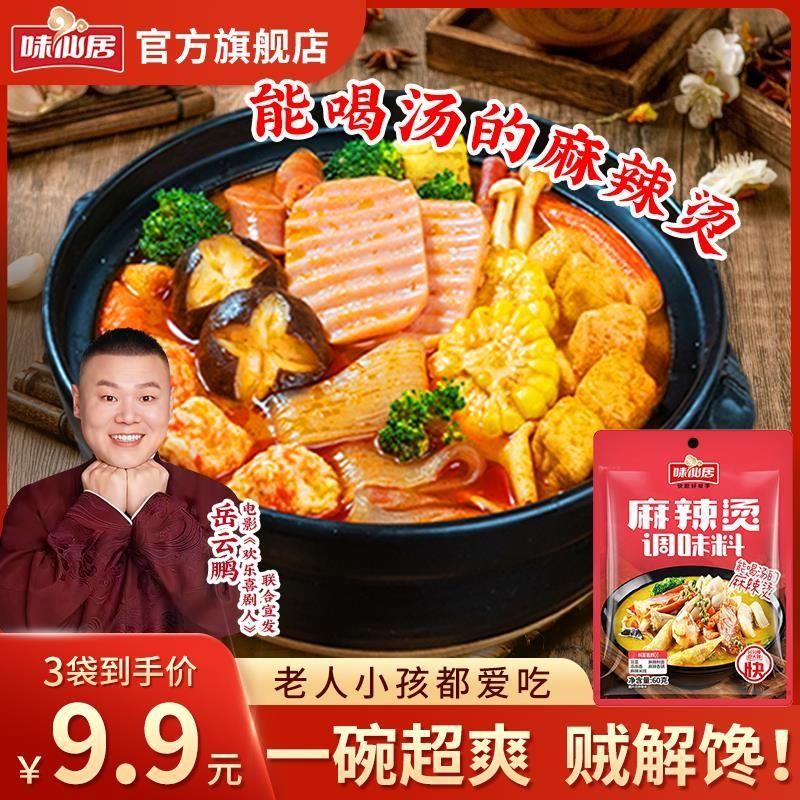 味仙居【麻辣烫料】家常火锅底料麻辣米线粉面麻辣香锅料酱料料理