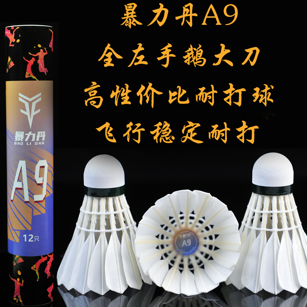 暴力丹A9\/A9pro羽毛球鹅大刀耐打球耐打飞行稳定对标As9 平替亚7