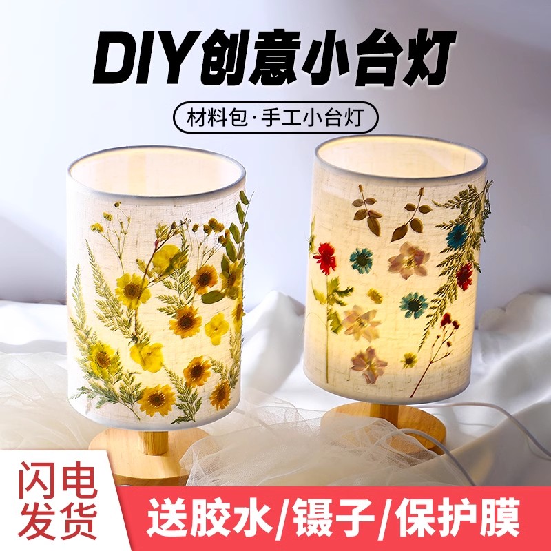 开学季礼物干花台灯diy材料包永生押压花床头小夜灯手工团建活动