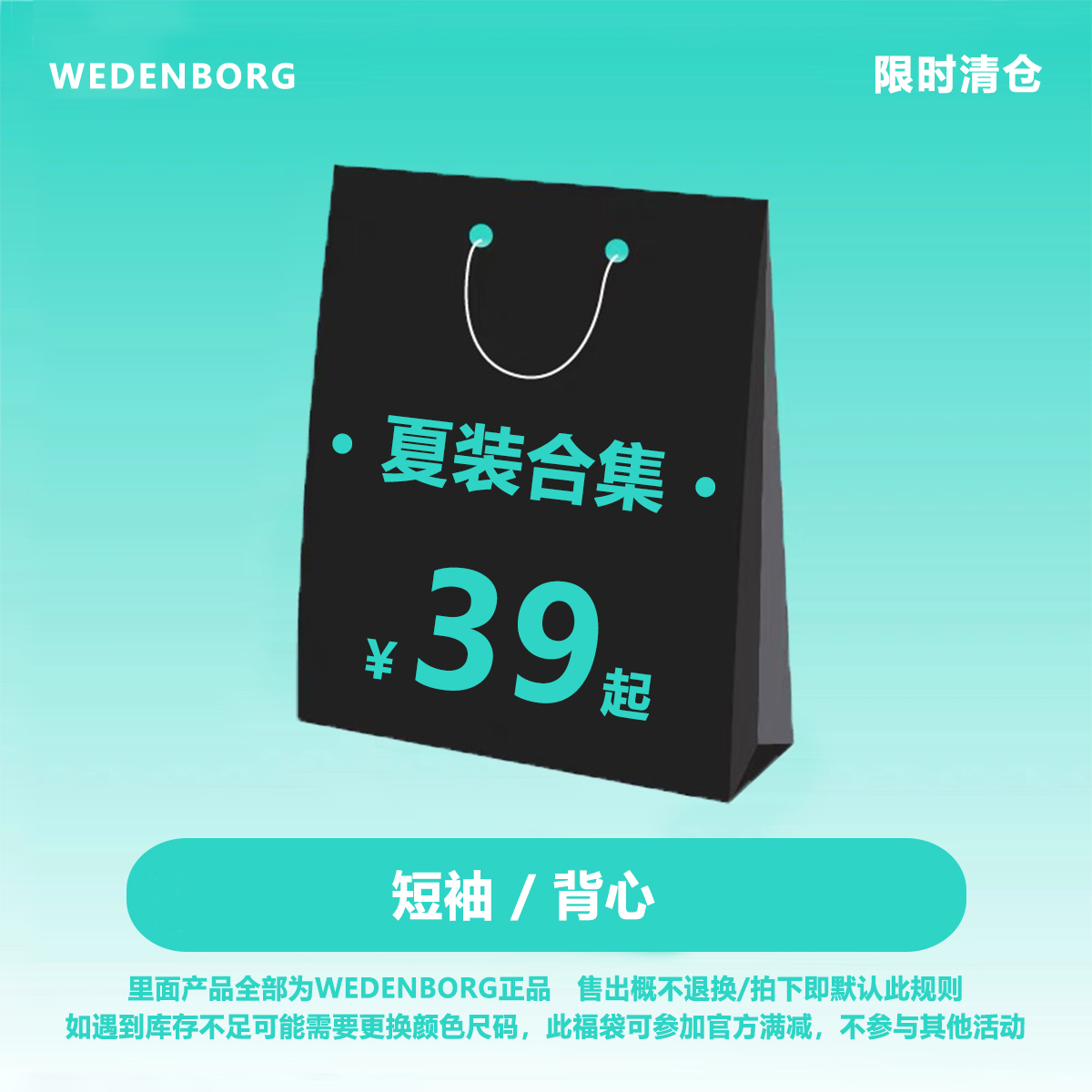 WEDENBORG夏季断码清仓自选福袋，23-24 SS 短袖 背心