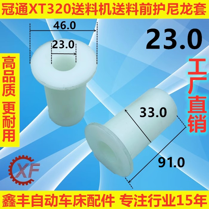 冠通XT320送料机送料前护尼龙套PE衬套