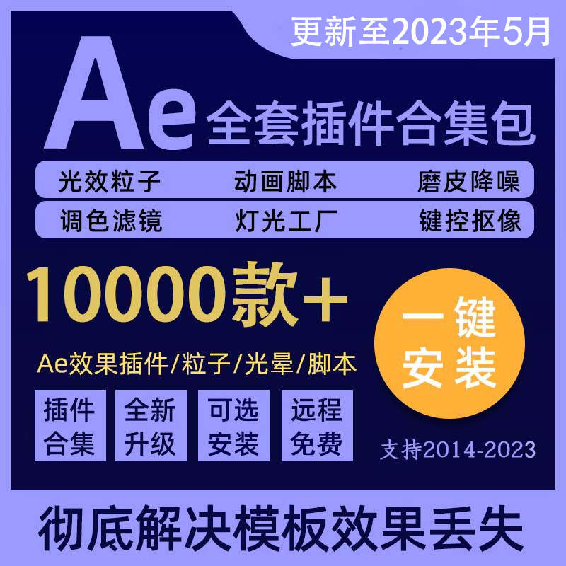 ae插件全套合集一键安装包中文合集粒子转场脚本特效e3d模板2024