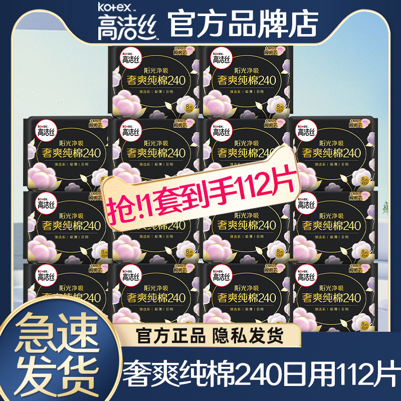 高洁丝卫生巾奢爽阳光纯棉日用240mm超薄透气姨妈整箱批防漏正品