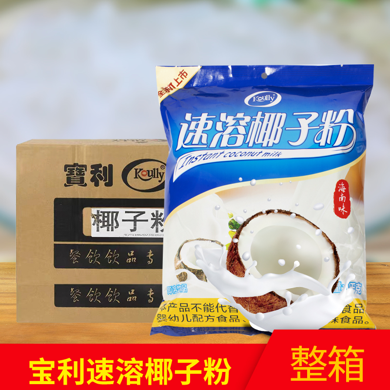 宝利速溶椰子粉1kg*20包整箱饮品奶茶店商用椰奶粉生打椰汁奶粉