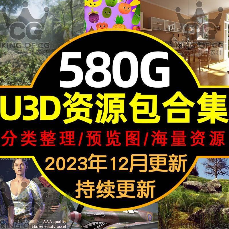 Unity3D商城游戏场景人物环境素材模型动画特效材质球资源包合集